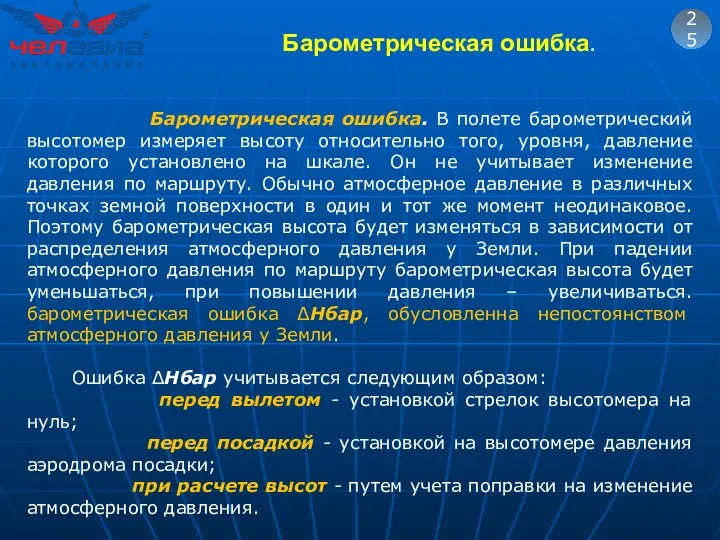 25 Барометрическая ошибка. В полете барометрический высотомер измеряет высоту относительно того,