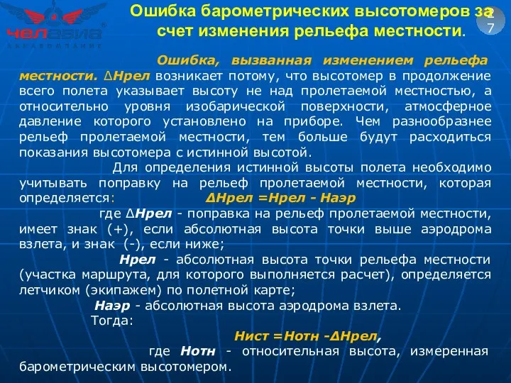 27 Ошибка, вызванная изменением рельефа местности. ΔНрел возникает потому, что высотомер