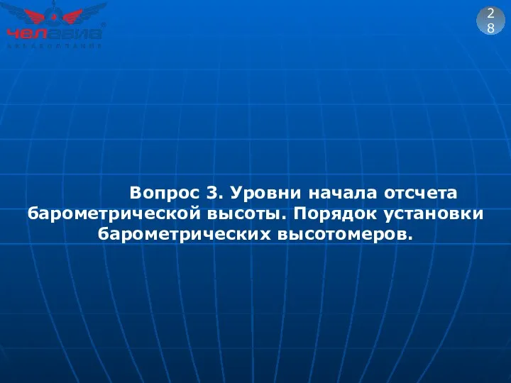 28 Вопрос 3. Уровни начала отсчета барометрической высоты. Порядок установки барометрических высотомеров.