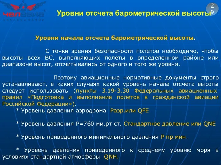 29 Уровни начала отсчета барометрической высоты. С точки зрения безопасности полетов