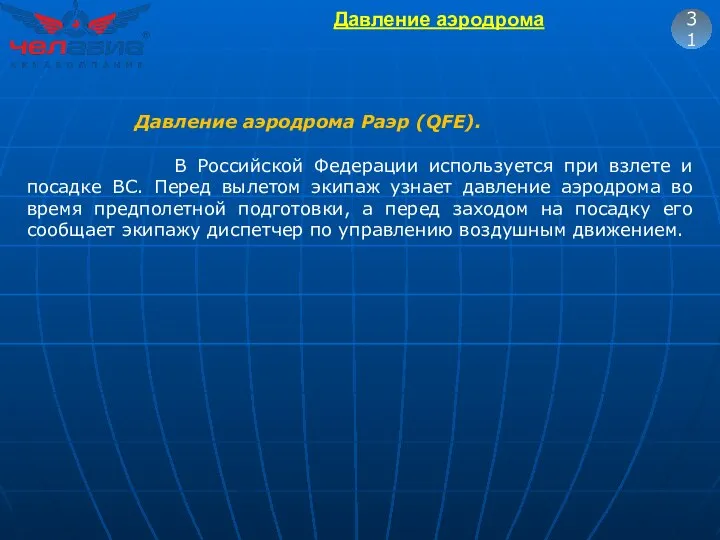 31 Давление аэродрома Pаэр (QFE). В Российской Федерации используется при взлете