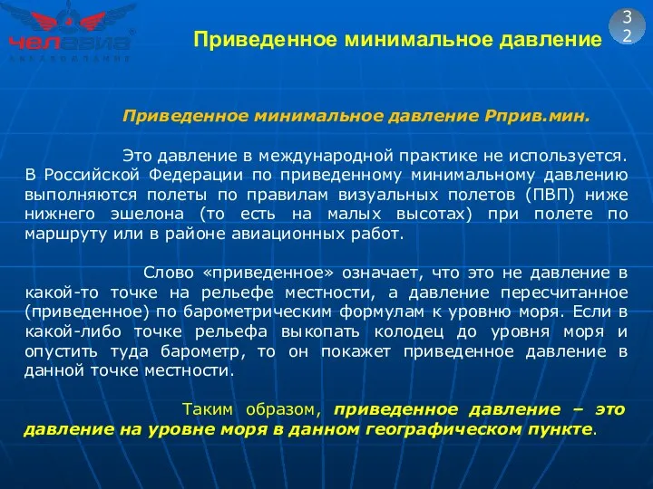 32 Приведенное минимальное давление Pприв.мин. Это давление в международной практике не