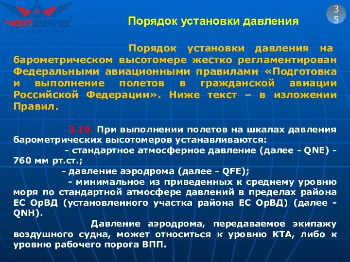 35 Порядок установки давления на барометрическом высотомере жестко регламентирован Федеральными авиационными