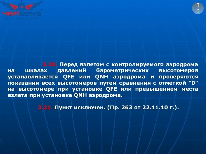 36 3.20. Перед взлетом с контролируемого аэродрома на шкалах давлений барометрических