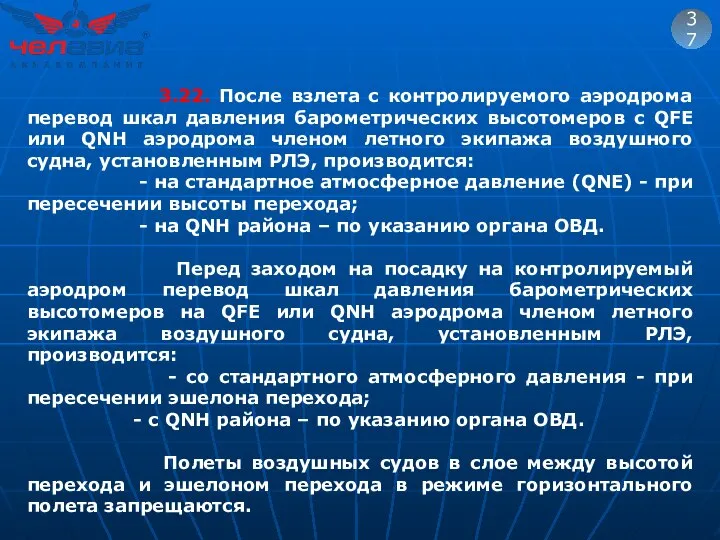 37 3.22. После взлета с контролируемого аэродрома перевод шкал давления барометрических