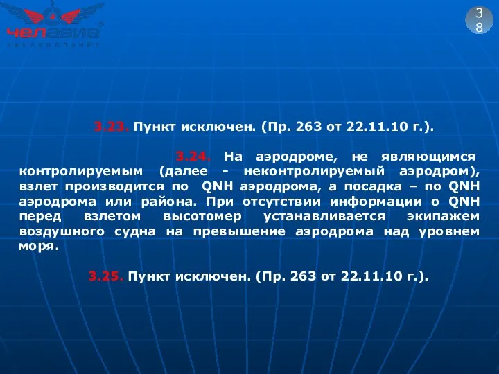 38 3.23. Пункт исключен. (Пр. 263 от 22.11.10 г.). 3.24. На