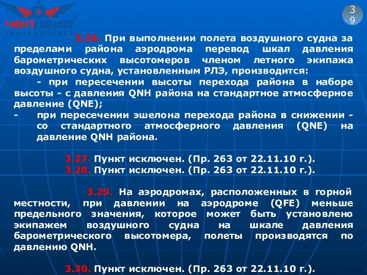 39 3.26. При выполнении полета воздушного судна за пределами района аэродрома