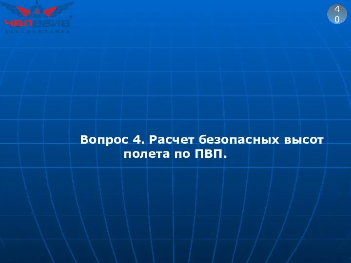 40 Вопрос 4. Расчет безопасных высот полета по ПВП.