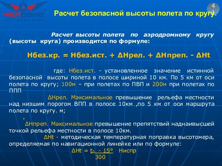 41 Расчет высоты полета по аэродромному кругу (высоты круга) производится по