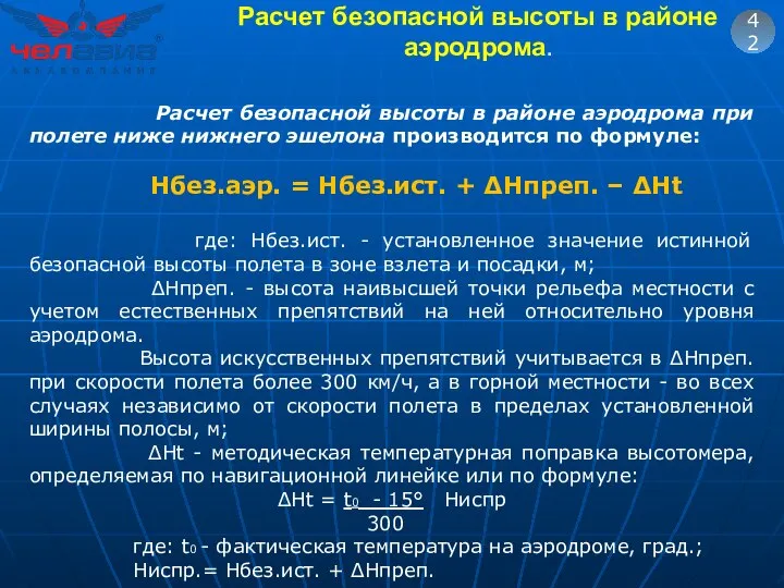 42 Расчет безопасной высоты в районе аэродрома при полете ниже нижнего