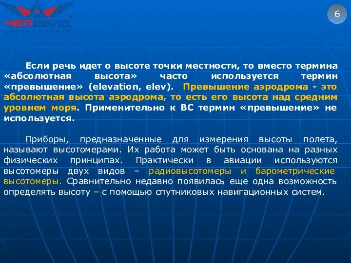 6 Если речь идет о высоте точки местности, то вместо термина