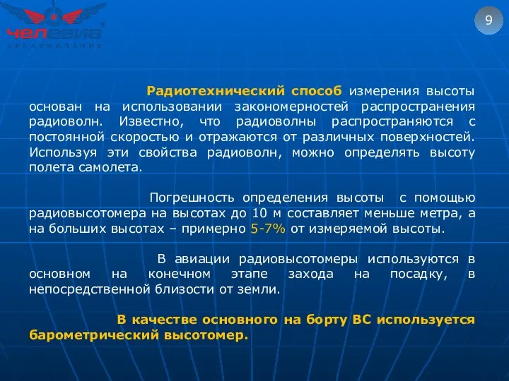 9 Радиотехнический способ измерения высоты основан на использовании закономерностей распространения радиоволн.