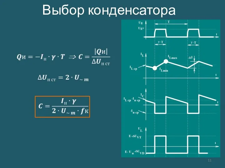 Выбор конденсатора