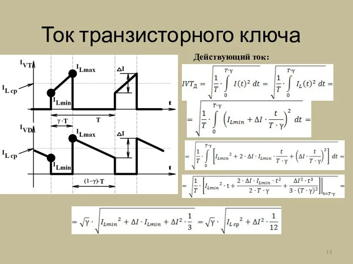 Ток транзисторного ключа Действующий ток: