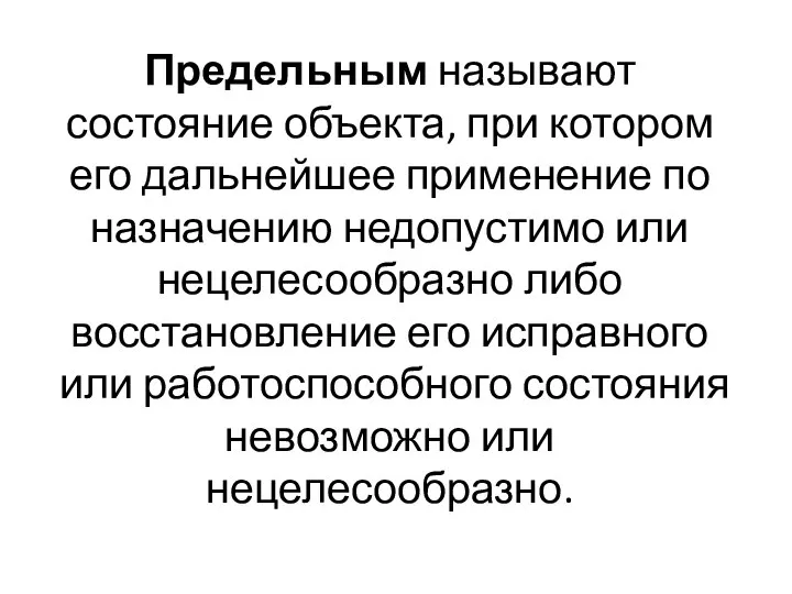 Предельным называют состояние объекта, при котором его дальнейшее применение по назначению