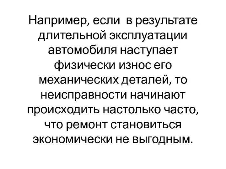 Например, если в результате длительной эксплуатации автомобиля наступает физически износ его