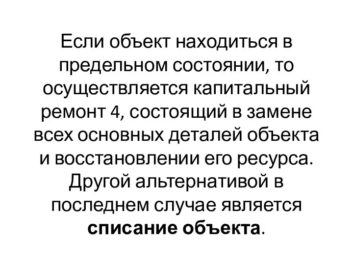 Если объект находиться в предельном состоянии, то осуществляется капитальный ремонт 4,