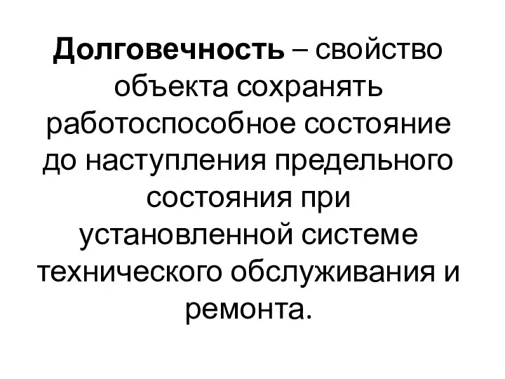 Долговечность – свойство объекта сохранять работоспособное состояние до наступления предельного состояния