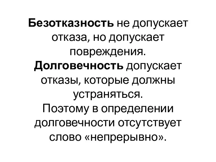 Безотказность не допускает отказа, но допускает повреждения. Долговечность допускает отказы, которые