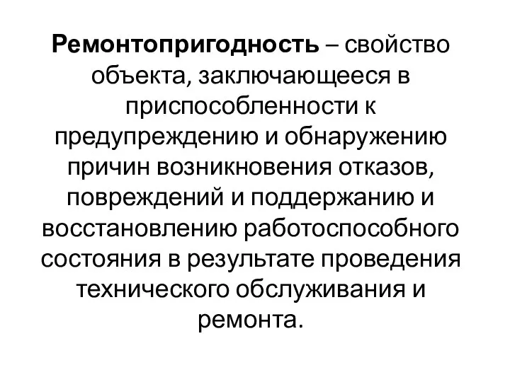 Ремонтопригодность – свойство объекта, заключающееся в приспособленности к предупреждению и обнаружению