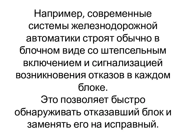 Например, современные системы железнодорожной автоматики строят обычно в блочном виде со