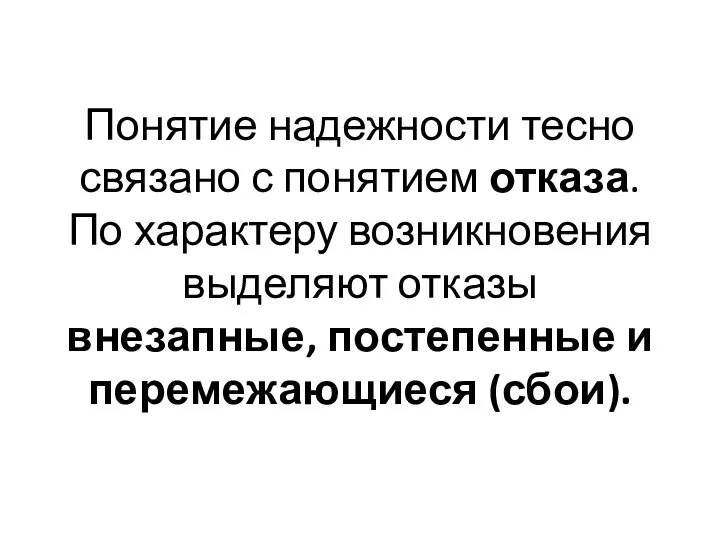 Понятие надежности тесно связано с понятием отказа. По характеру возникновения выделяют