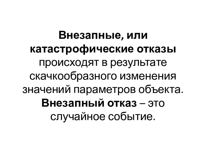 Внезапные, или катастрофические отказы происходят в результате скачкообразного изменения значений параметров