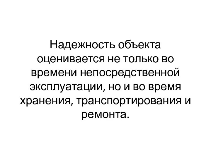 Надежность объекта оценивается не только во времени непосредственной эксплуатации, но и