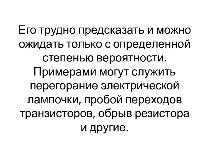 Его трудно предсказать и можно ожидать только с определенной степенью вероятности.