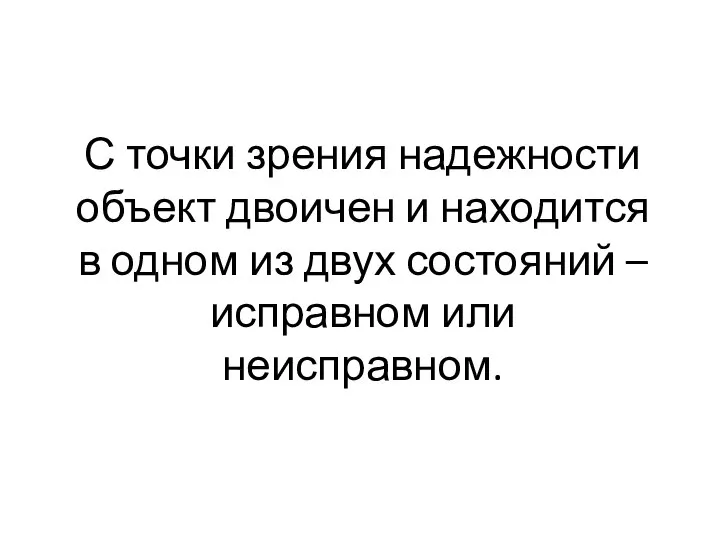 С точки зрения надежности объект двоичен и находится в одном из