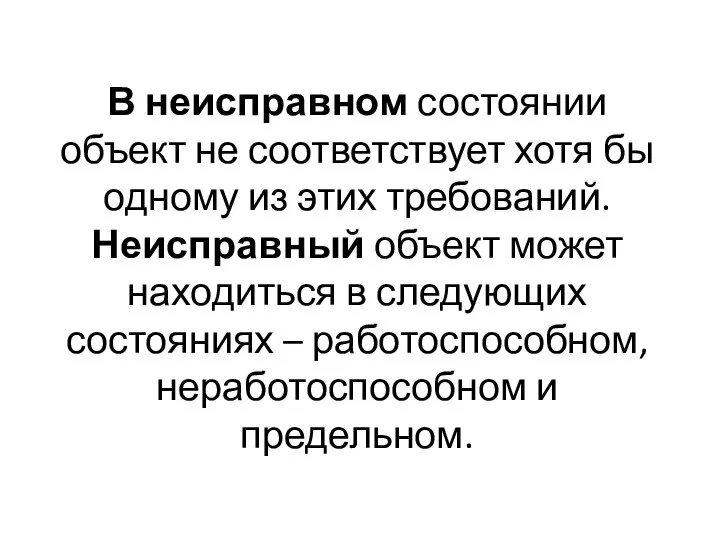 В неисправном состоянии объект не соответствует хотя бы одному из этих