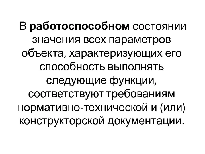 В работоспособном состоянии значения всех параметров объекта, характеризующих его способность выполнять