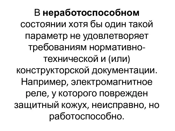 В неработоспособном состоянии хотя бы один такой параметр не удовлетворяет требованиям