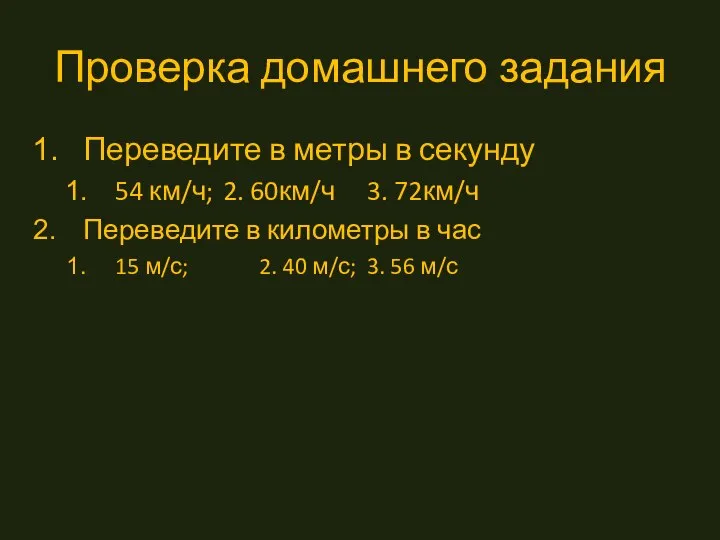 Проверка домашнего задания Переведите в метры в секунду 54 км/ч; 2.