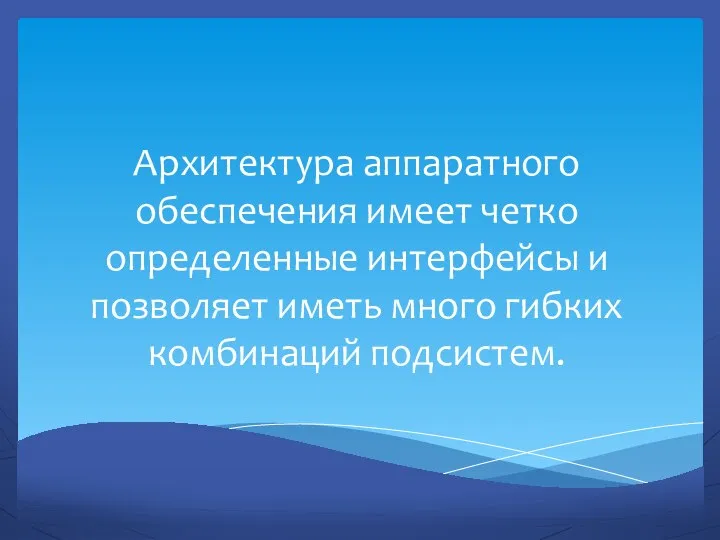 Архитектура аппаратного обеспечения имеет четко определенные интерфейсы и позволяет иметь много гибких комбинаций подсистем.