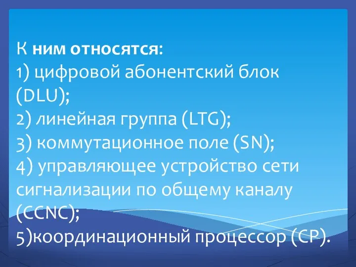 К ним относятся: 1) цифровой абонентский блок (DLU); 2) линейная группа