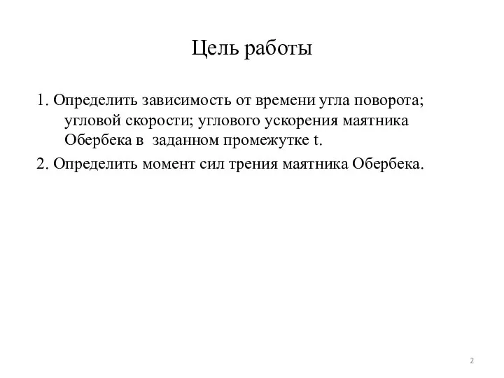 Цель работы 1. Определить зависимость от времени угла поворота; угловой скорости;