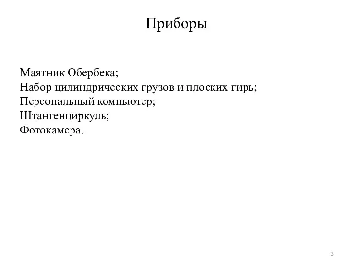 Приборы Маятник Обербека; Набор цилиндрических грузов и плоских гирь; Персональный компьютер; Штангенциркуль; Фотокамера.