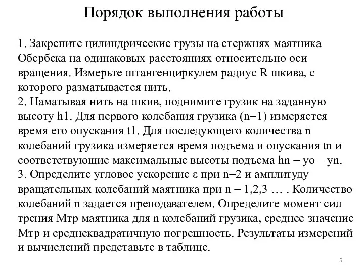 Порядок выполнения работы 1. Закрепите цилиндрические грузы на стержнях маятника Обербека