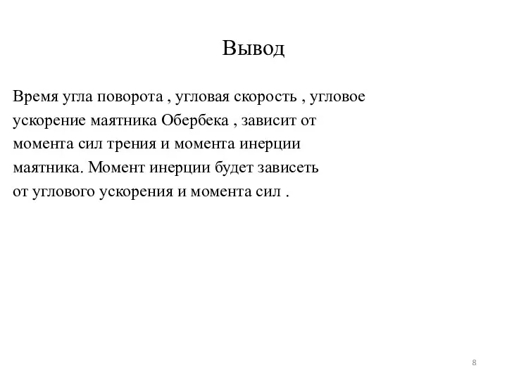 Вывод Время угла поворота , угловая скорость , угловое ускорение маятника