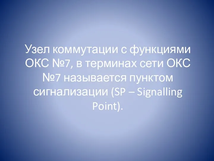 Узел коммутации с функциями ОКС №7, в терминах сети ОКС №7