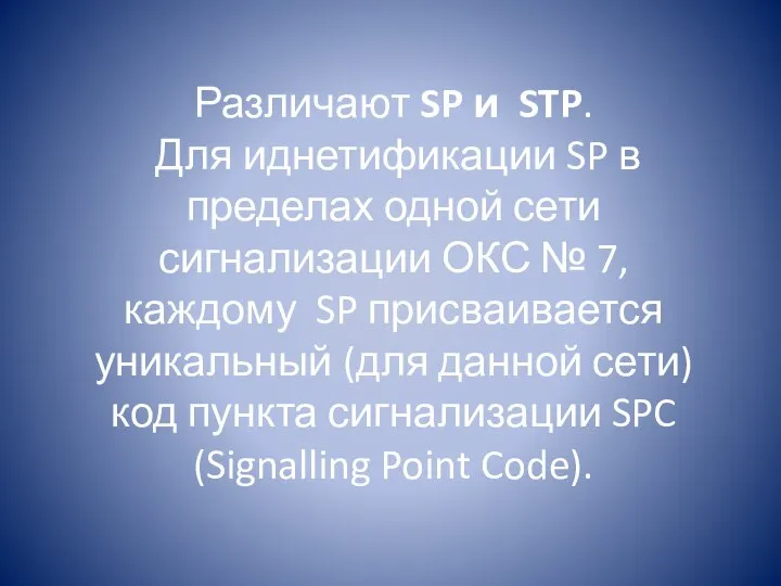 Различают SP и STP. Для иднетификации SP в пределах одной сети