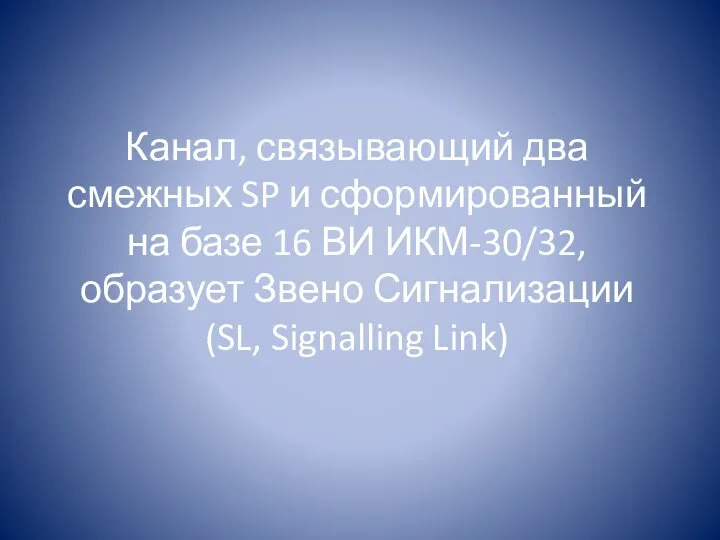 Канал, связывающий два смежных SP и сформированный на базе 16 ВИ