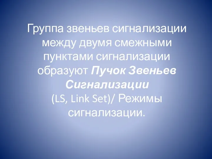 Группа звеньев сигнализации между двумя смежными пунктами сигнализации образуют Пучок Звеньев