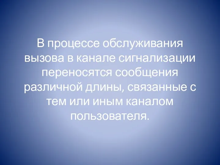 В процессе обслуживания вызова в канале сигнализации переносятся сообщения различной длины,