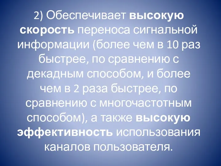 2) Обеспечивает высокую скорость переноса сигнальной информации (более чем в 10