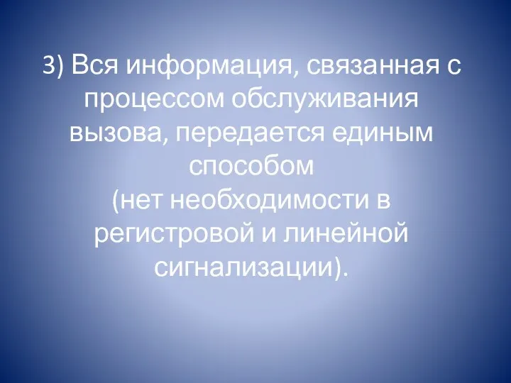 3) Вся информация, связанная с процессом обслуживания вызова, передается единым способом