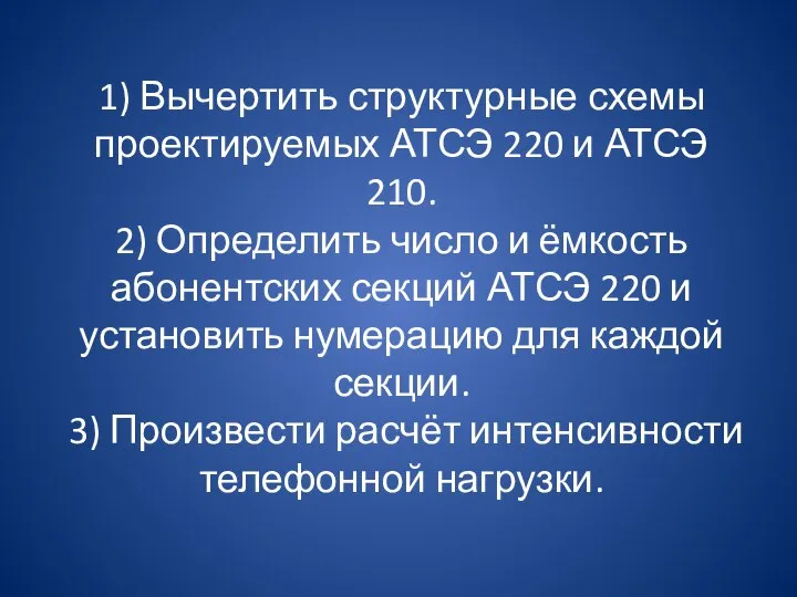 1) Вычертить структурные схемы проектируемых АТСЭ 220 и АТСЭ 210. 2)