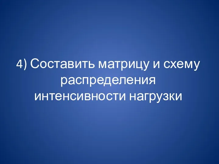 4) Составить матрицу и схему распределения интенсивности нагрузки