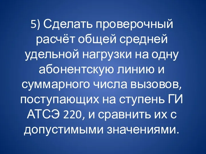 5) Сделать проверочный расчёт общей средней удельной нагрузки на одну абонентскую